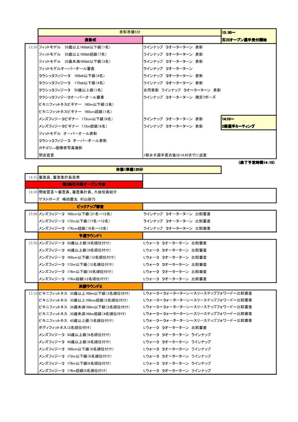 金沢市オープン、石川県オープン大会進行表出ました。 金沢市オープン、石川県オープン大会進行表出ました。