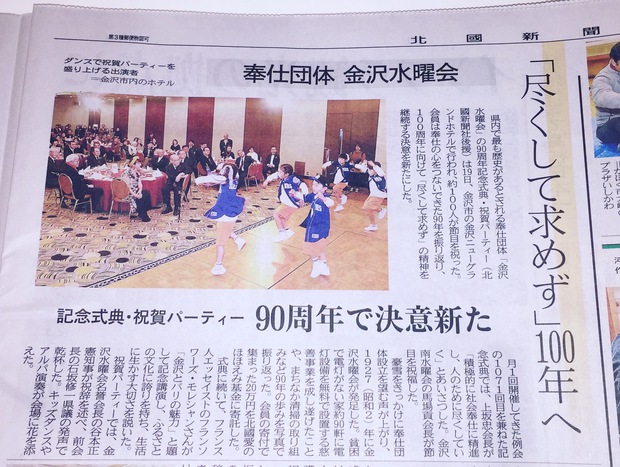 ⭐︎最も歴史のある「金沢水曜会」90周年記念式典・祝賀パーティー　北國新聞掲載⭐︎