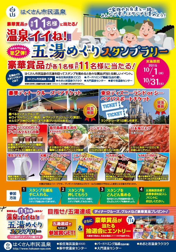 第2弾 五湯めぐりスタンンプラリー 第2弾 五湯めぐりスタンンプラリー