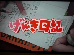 げんき日記で放送されました
