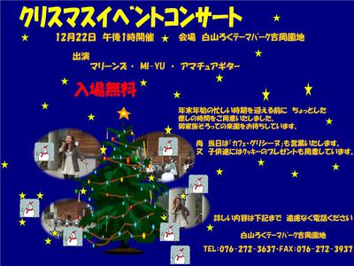 クリスマスイベントコンサート/白山ろくテーマパーク吉岡園地
