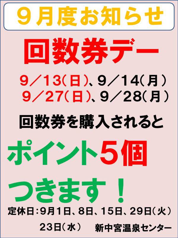 ９月度のお知らせ