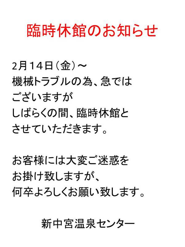 臨時休館のお知らせ