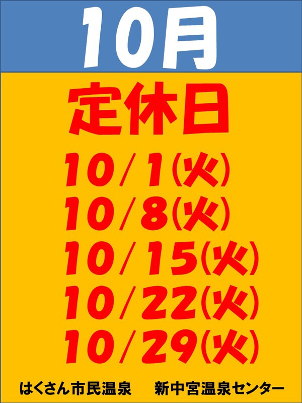 10月度の定休日