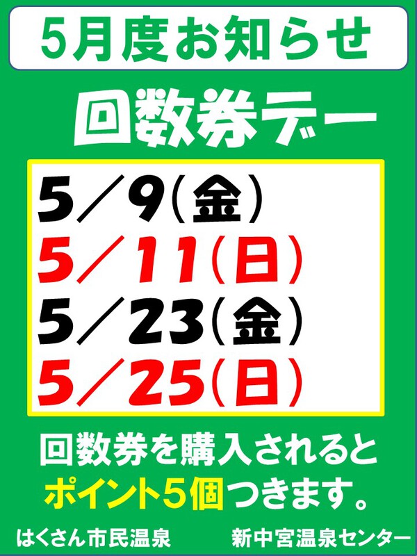 5月度　回数券ﾃﾞｰ