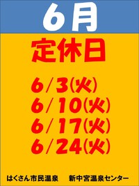 6月度　定休日