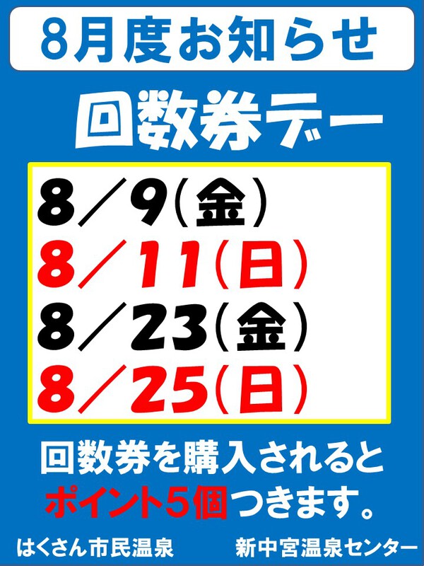 8月度のお知らせ