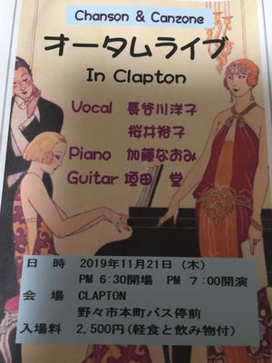 Chanson & Canzone  オータムライブ in CLAPTON