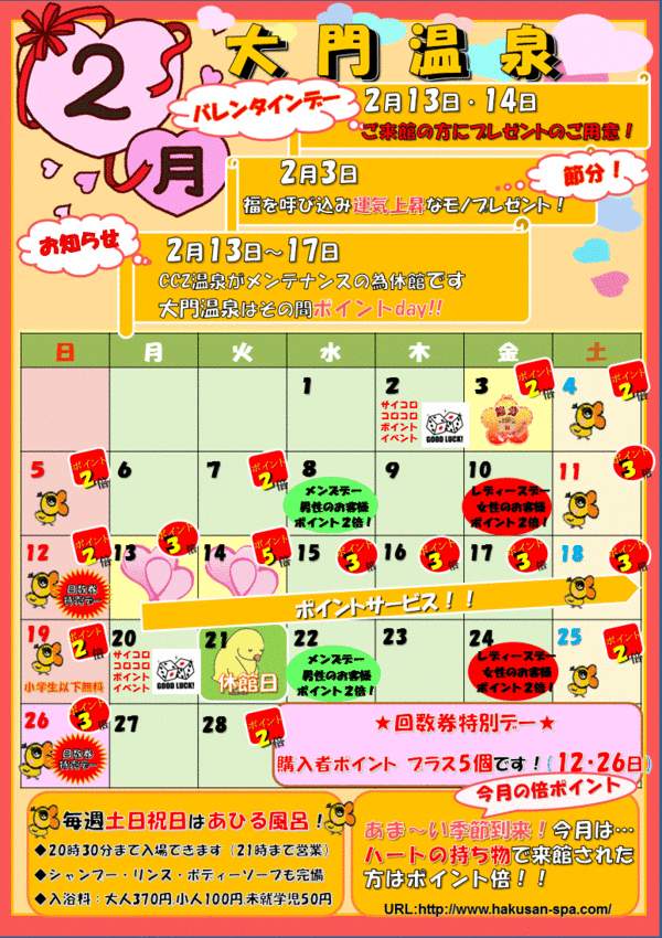 ♥♡2月イベントカレンダー♡♥