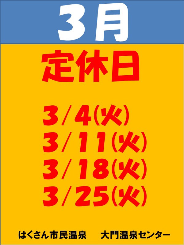 3月度の定休日