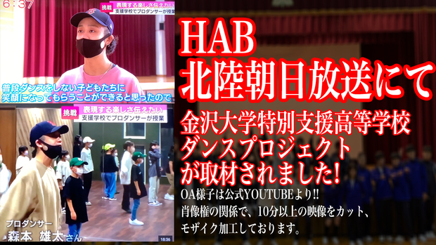 ★【HAB北陸朝日放送取材】金沢大学特別支援学校ダンスプロジェクト取材★