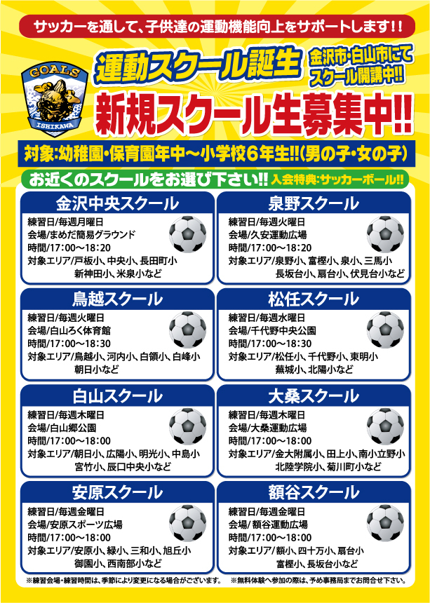 スクール会場 練習日程 サッカーやろうぜ ゴールズサッカースクール 石川県金沢市 野々市市 白山市