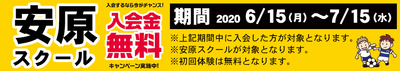 安原スクール新規入会キャンペーン