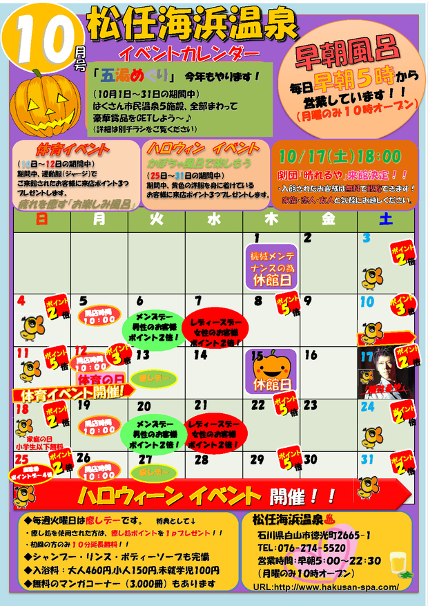 松任海浜温泉 Ccz インフォメーション 海浜温泉 10月イベントカレンダー