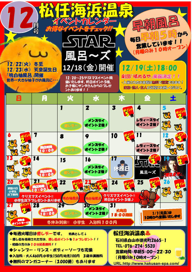 松任海浜温泉 Ccz インフォメーション 海浜温泉 12月イベントカレンダー