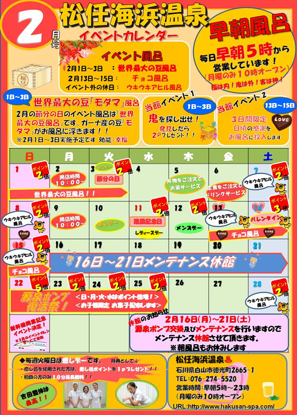 海浜温泉 | 2月イベントカレンダー