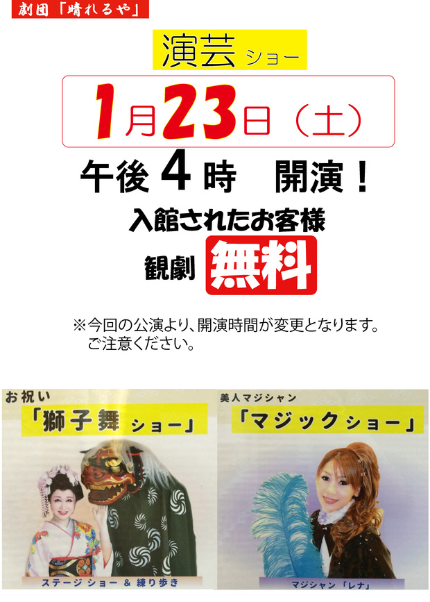海浜温泉｜獅子舞ショー＆マジックショー開催日変更