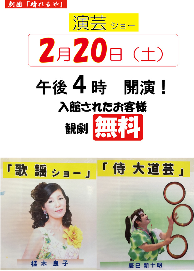 2月演劇ショー