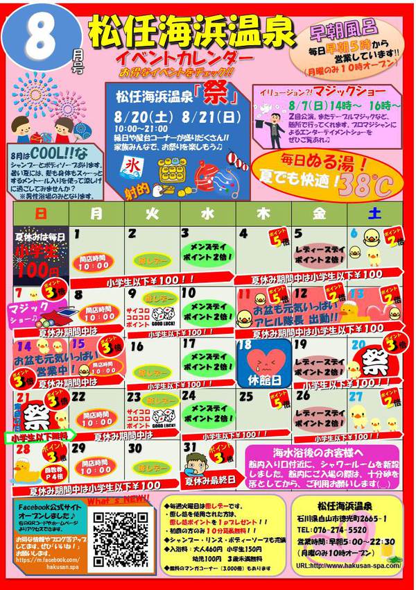 松任海浜温泉 Ccz インフォメーション ８月イベントカレンダー