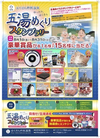 「五湯めぐり スタンプラリー」開催！！
