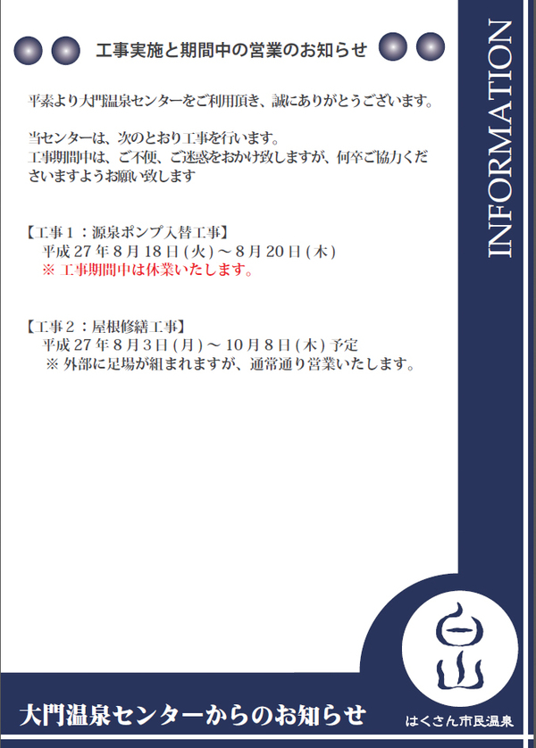 大門温泉｜工事実施と期間中の営業のお知らせ