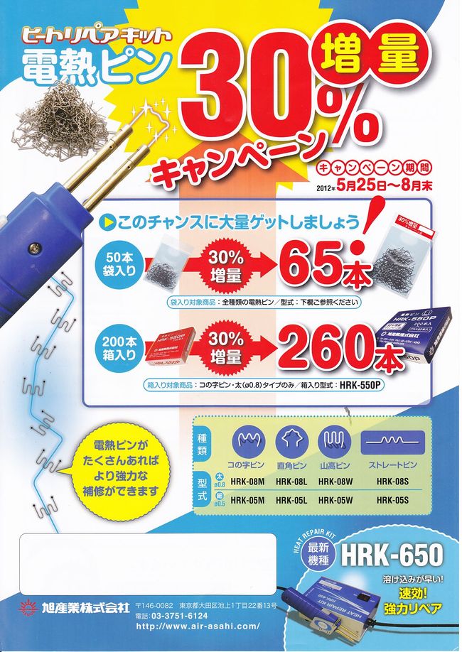 電熱ピン 増量