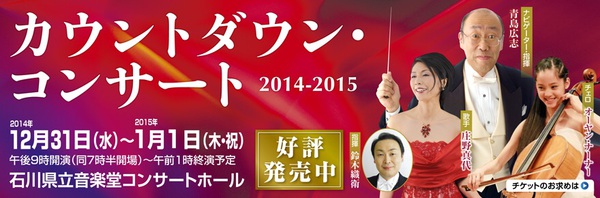 カウントダウン・コンサート2014-2015
