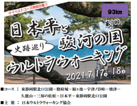 第1回「日本平と駿河の国 史跡巡り ウルトラウォーキング（93km）」