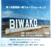 第5回「琵琶湖一周 ウルトラウォーキング（100km）」