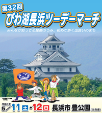 第32回 びわ湖長浜ツーデーマーチ（滋賀県） ［2024年5月11日・12日］