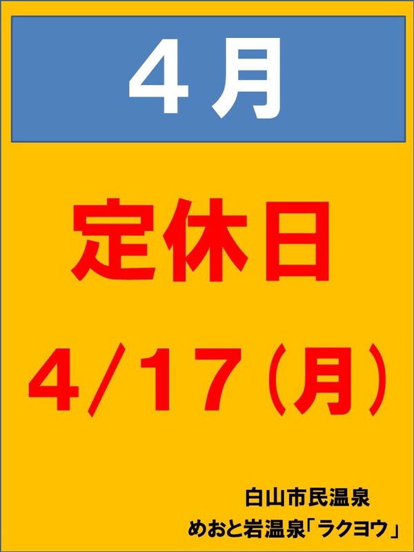 ４月度の定休日