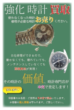 【お知らせ】ブランド腕時計、買取強化中！