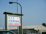 石川県の温泉（２）　松任海浜温泉「C.C.Z.」