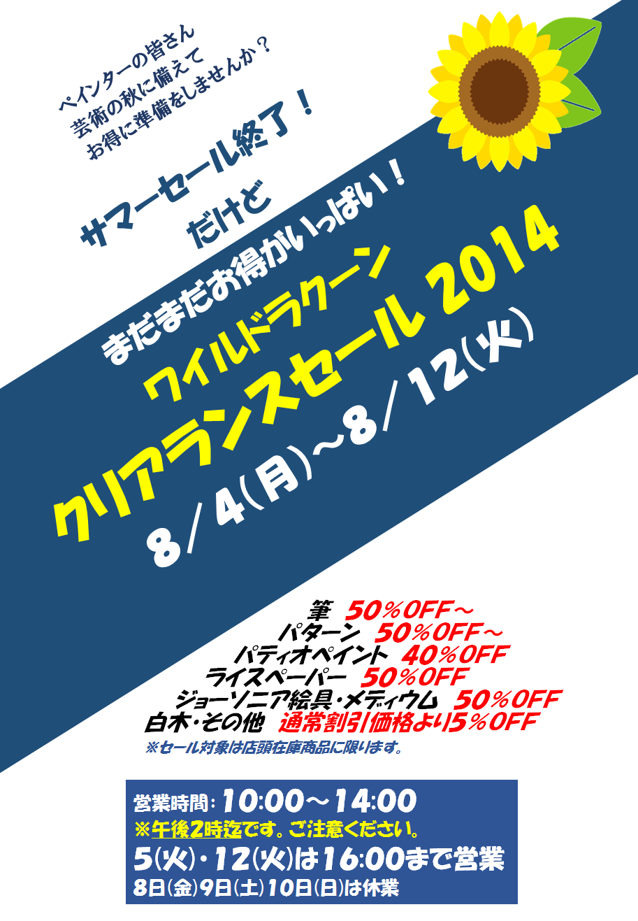 予定通り8/4(月)より開催！「クリアランスセール 2014」