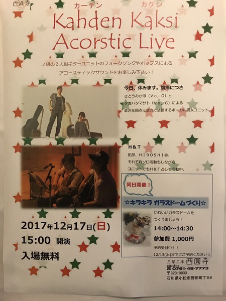 12月17日のライブは小松