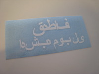 オリジナル アラビア文字ステッカー 製作