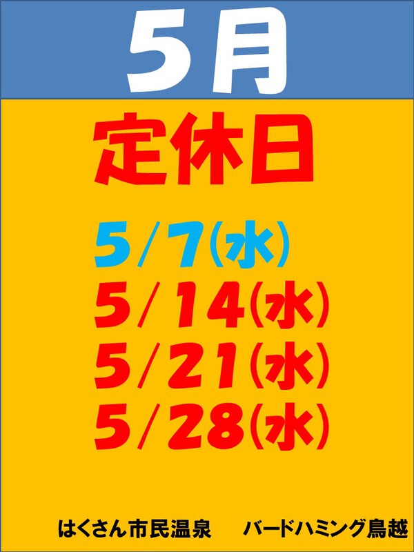 5月度　定休日